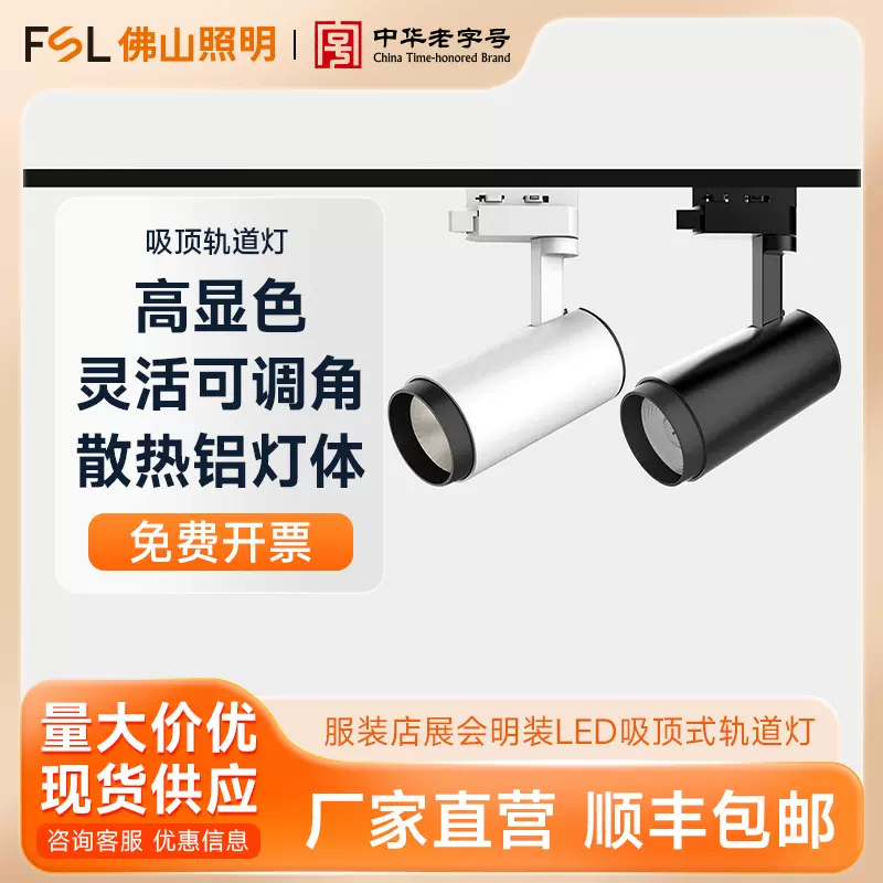FSL佛山照明 LED轨道二三线明装轨道灯服装店射灯吸顶式展会射灯