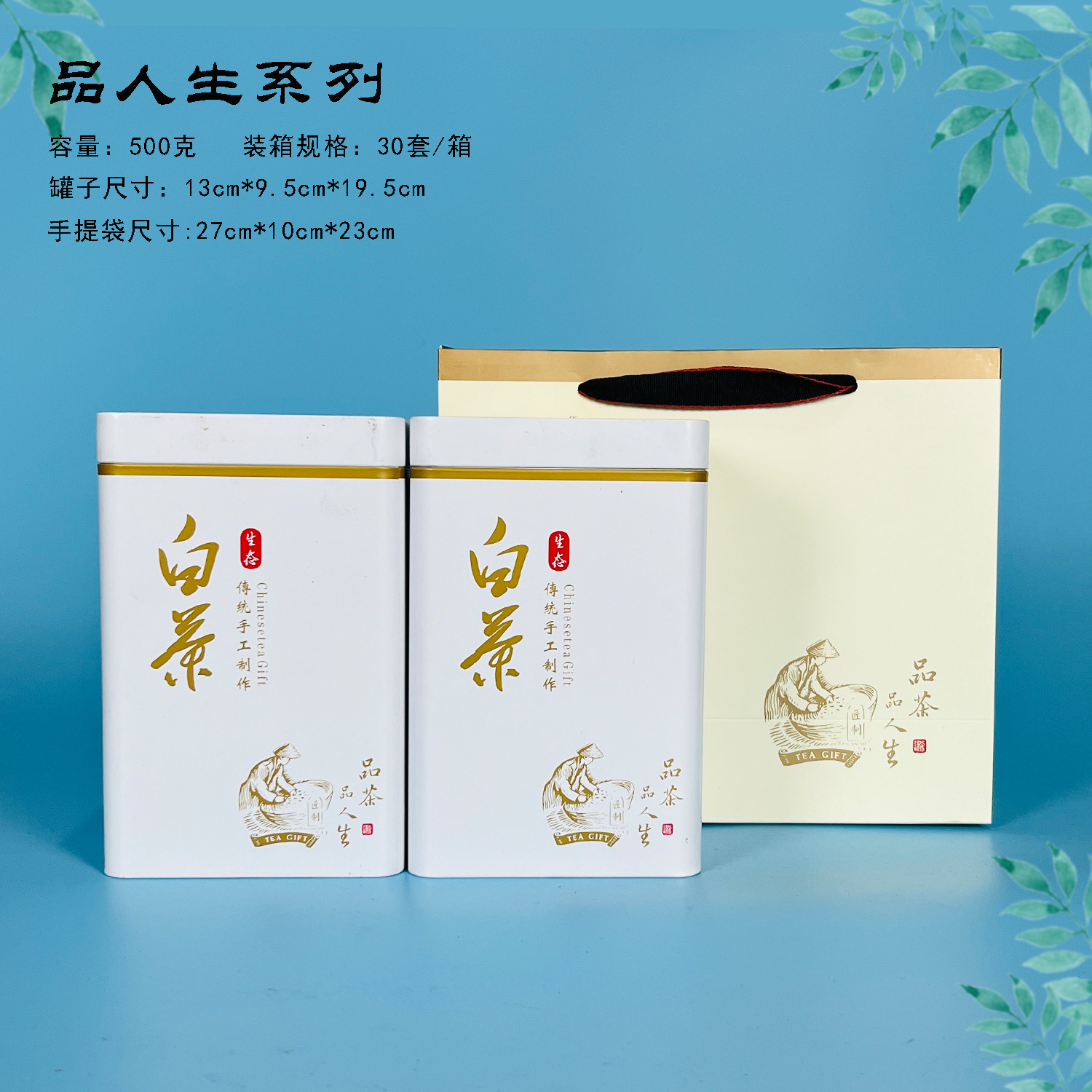 【茶叶铁罐】品人生系列白茶茶叶铁罐单罐250克/套装500克