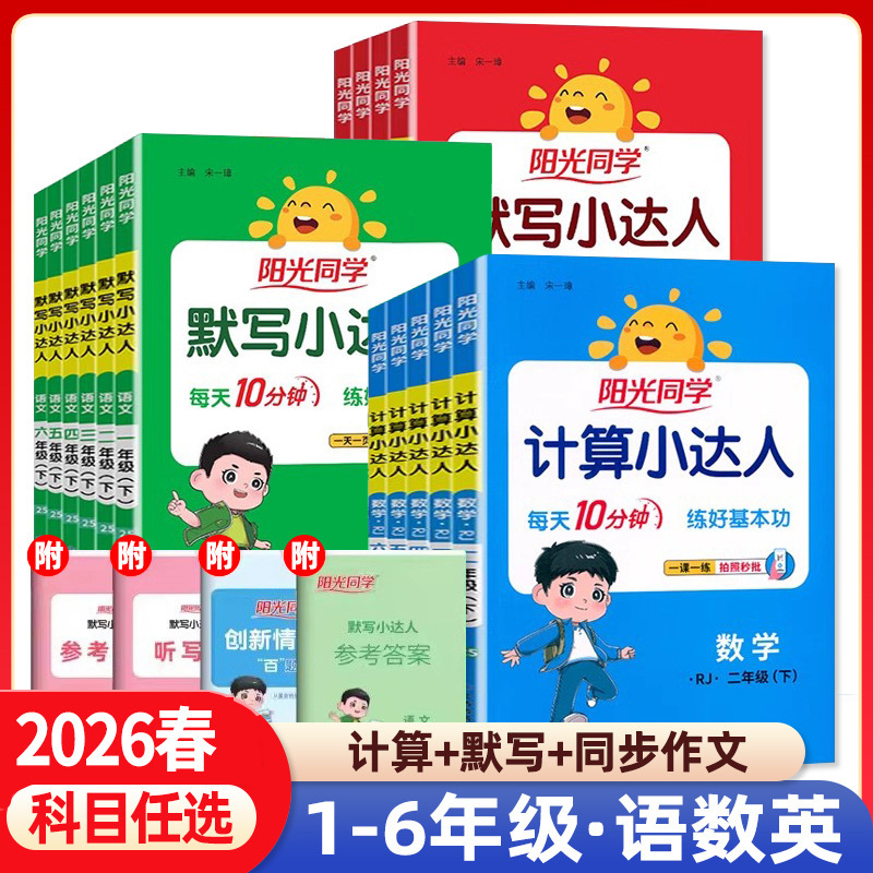 26 Spring Sunshine Classmate Calculation Expert Dictation Grades 1-6 (Volumes 1 and 2) Jiangsu Education Press and Beijing Normal University Press