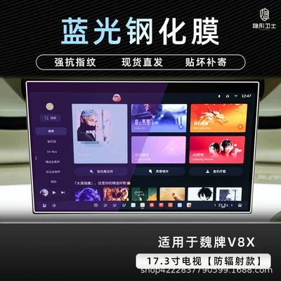 is a tempered film for the interior Car interior film - weipai-v8x173inch-tv9k-blue-light-anti-explosion-eye-protection-tempered-film