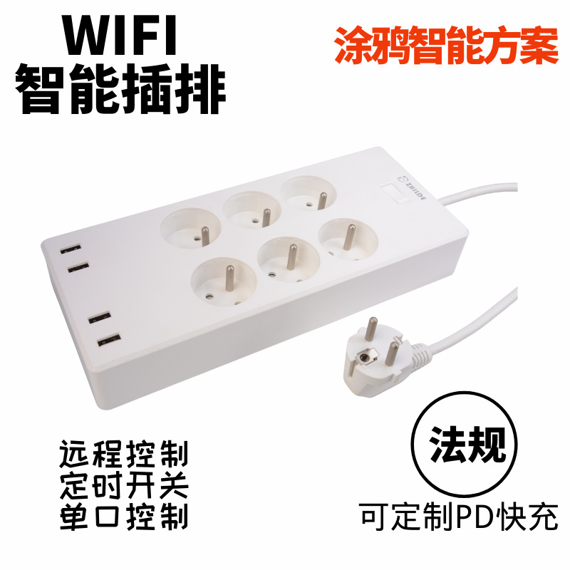 法规智能wifi插排 usb排插 6孔涂鸦智能排插 远程控制 法标排插