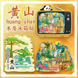 安徽黄山风景区太平湖旅游纪念品木质文创磁吸立体创意城市冰箱贴