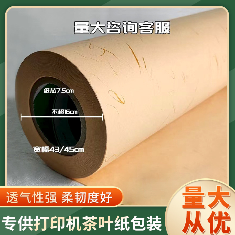 专供45厘米宽茶叶小卷棉纸可以数码打印小批量制作福星卷筒纸茶卷