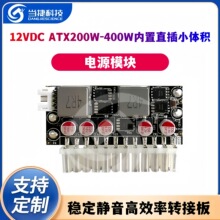 12VDC ATX200W-400W��Դģ������ֱ��С����ȶ�������Ч��ת�Ӱ�