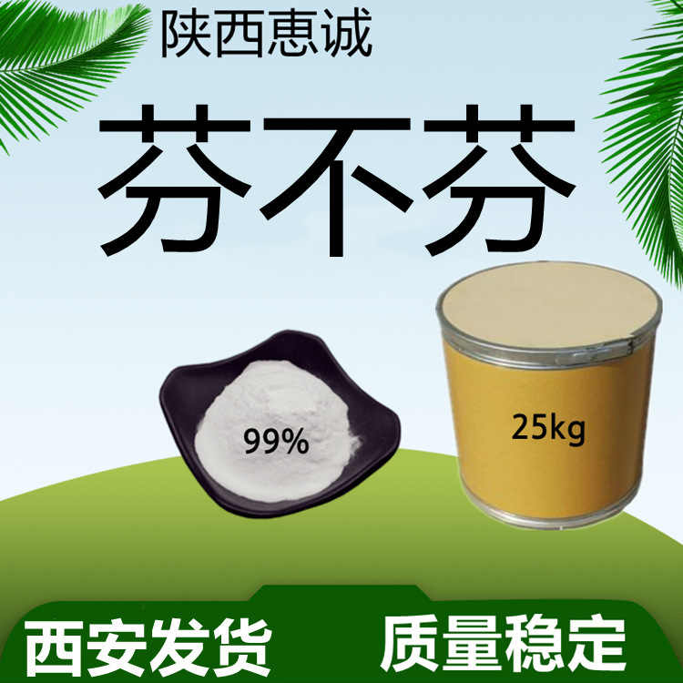芬布 纯粉 芬现货供应量大从优 99% 原料纯粉西安发货全国含运