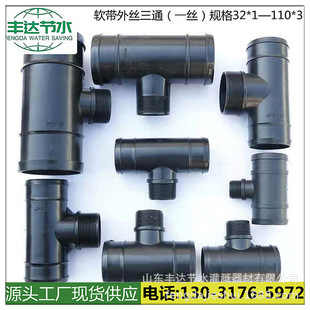 Factory wholesale agricultural water-saving irrigation hose soft belt outer wire tee joint hose tee joint