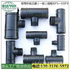 厂家批发农业节水灌溉用水带软带外丝三通接头水带三通接头