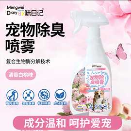宠物除臭剂除去尿味狗狗猫咪尿猫砂室内家用非杀菌生物酶分解喷雾