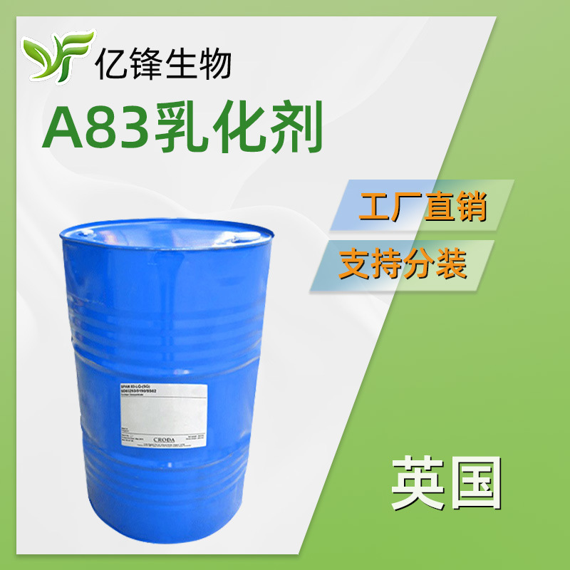 A83乳化剂 英国禾大 山梨糖醇酐倍半油酸酯 彩妆 粉底 1KG/起订