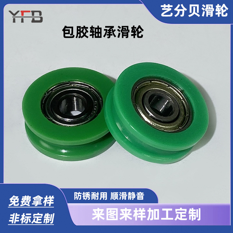 供应U型槽包胶轴承滑轮耐高温导向轮卫浴移动门窗包胶滑轮带轴承