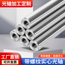 直线光轴加工镀铬硬轴倒角活塞杆支撑柱带牙孔导向轴带双头内螺纹