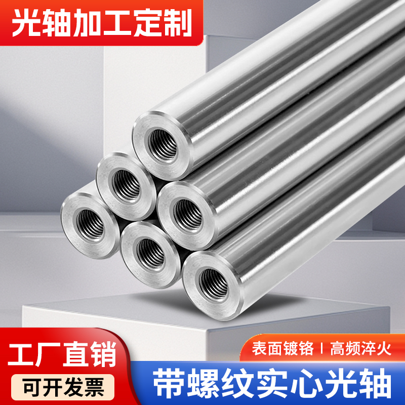 直线光轴加工镀铬硬轴倒角活塞杆支撑柱带牙孔导向轴带双头内螺纹