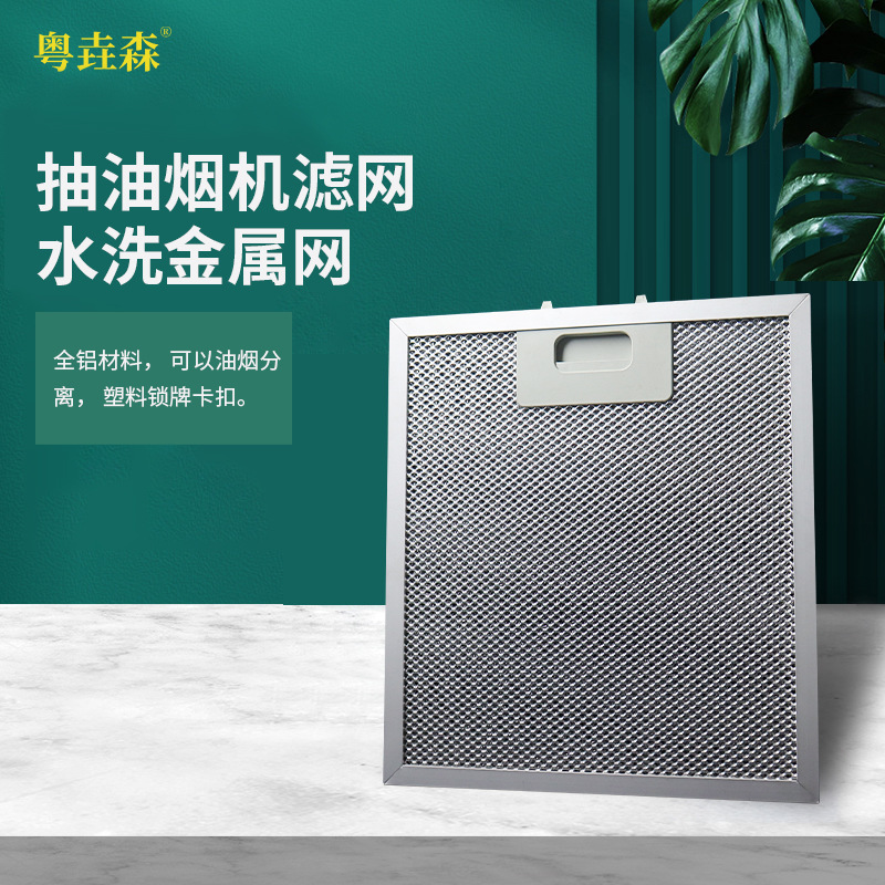 定 制适配油烟机铝网抽烟机铝网 油烟分离网水洗金属网吸油设备