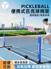 匹克球网便携式网架pickleball移动室外亲子家用简易皮克球网全套