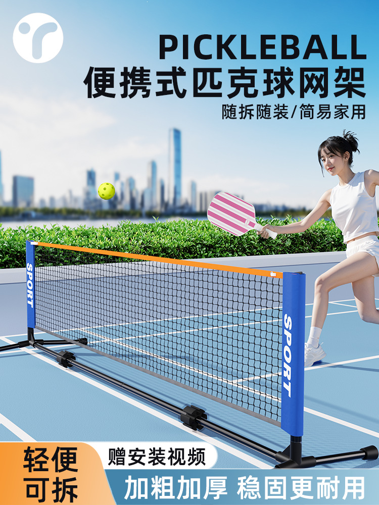 匹克球网便携式网架pickleball移动室外亲子家用简易皮克球网全套