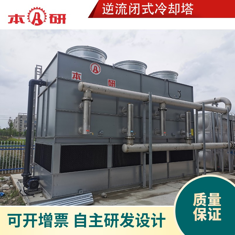 本研品牌闭式逆流冷却塔80T快速降温全国质保封闭式冷却塔