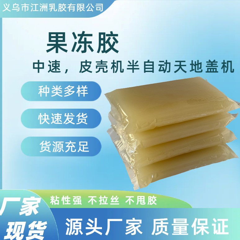 江洲纸盒礼品盒热熔胶直线机胶水中速全自动物蛋白胶胶粘剂果冻胶