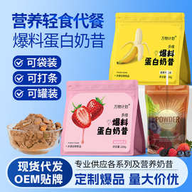 爆料蛋白奶昔代餐主食即食营养饱腹轻断食代餐粉轻食营养早餐零食