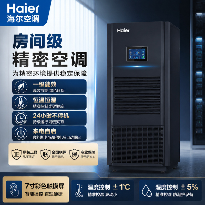 Haier Data Center Large Precision Air Conditioner 24P Hp Constant Temperature and Humidity Ai Server 60Kw Refrigeration Air Conditioner, East China Region Distributor Haier Data Center Large Precision Air Conditioner 24P Hp Constant Temperature and Humidity Ai Server 60Kw Refrigeration Air Conditioner, East China Region Distributor