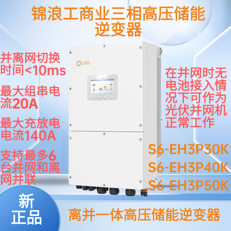锦浪Solis三相储能逆变器S6-EH3P30K-H30kw40kw50kw工商业储能