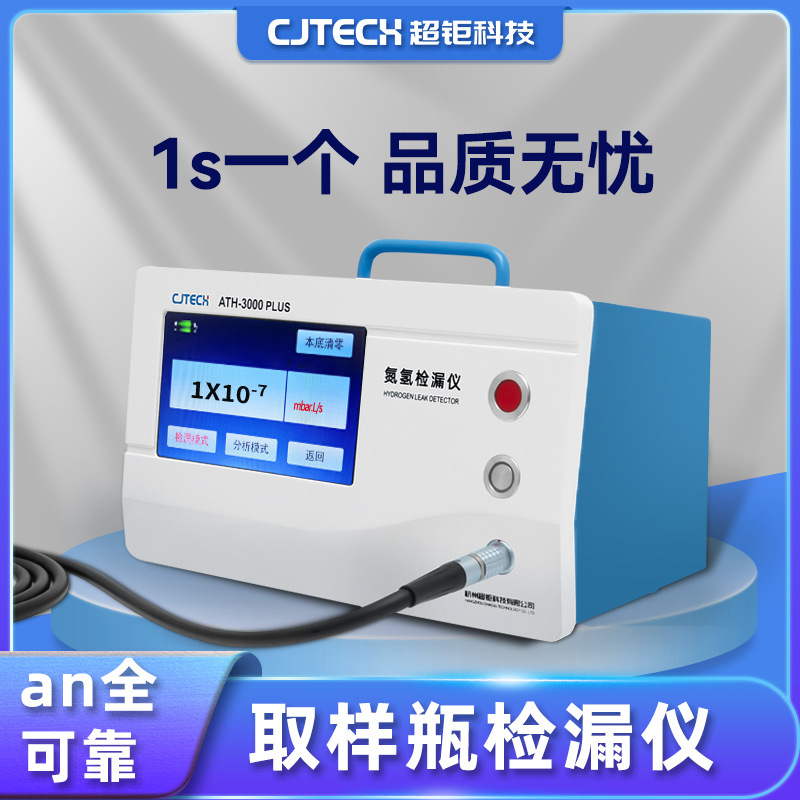 取样瓶检漏仪 1s一个 品质无忧 无微漏 更放心 an全可靠