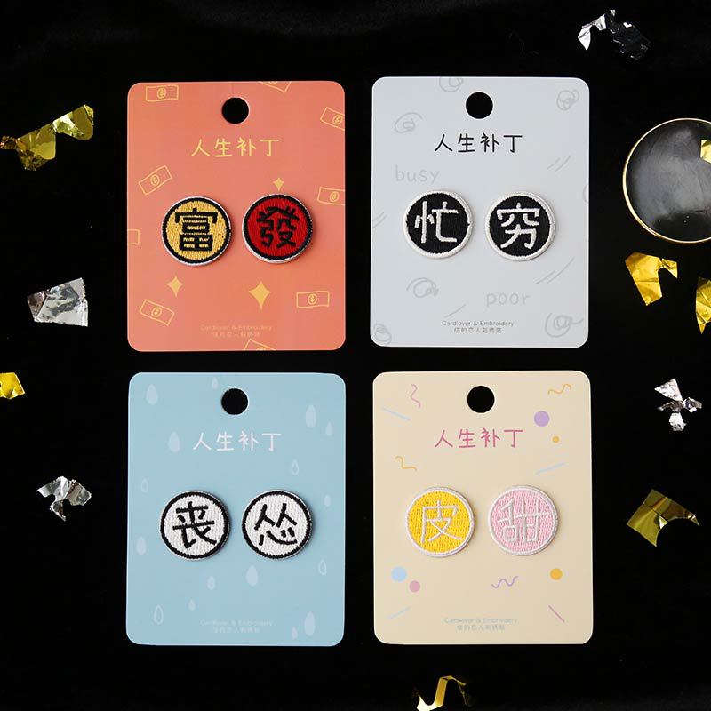 情侣系列个性搞笑图案贴布刺绣布贴包包衣服手账自粘装饰贴补丁贴