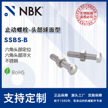 NBK SSBS-B 止动螺栓-头部球面型 六角头部定位/淬火为不锈钢材质