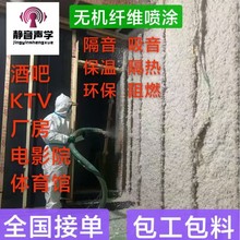 无机纤维喷涂保温施工地下室隔音防火吸音体育馆工程矿物纤维保温