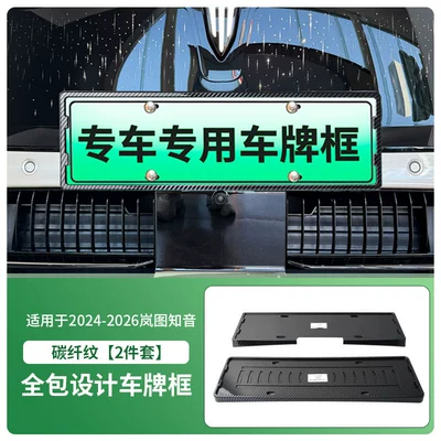License plate holder/license plate holder License Plate Frame, New Energy - 2024-2026-lantu-zhiyin-front-and-rear-license-plate-frames-with-screws-carbon-fiber-pattern