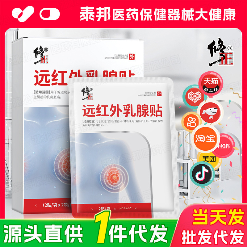【一件代发】修正远红外乳腺贴2贴/袋x2袋/盒乳腺增生乳房胀痛|undefined