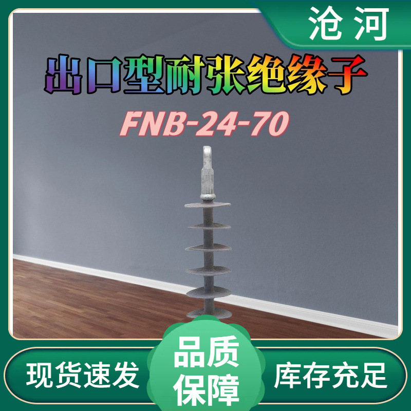 灰色出口型复合耐张绝缘子20kv高压硅橡胶绝缘子FNB-24/70