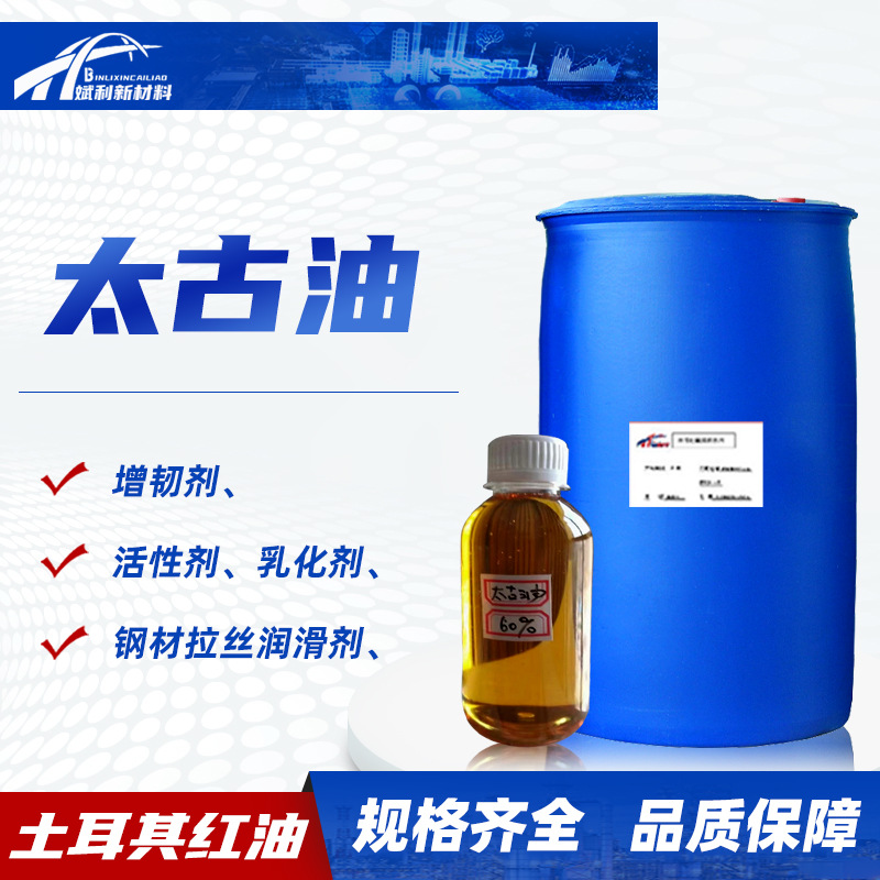 太古油钢材拉丝润滑剂土耳其红油润湿分散渗透柔软剂增韧剂太古油