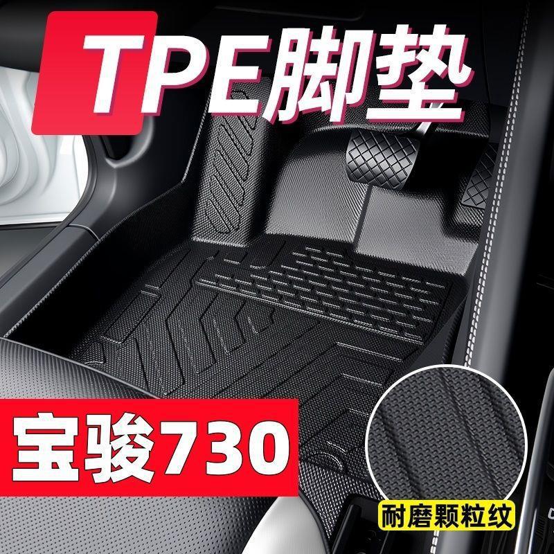 Suitable for Baojun 730 Full-Coverage Tpe Car Floor Mats, Easy-To-Clean Double-Layer Wear-Resistant Floor Mats for the Entire Baojun 730 Vehicle