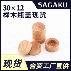 メーカー卸売りケヤキ酒瓶蓋赤ワイン果酒密封木質瓶栓30*12紅白酒瓶栓ケヤキ木蓋