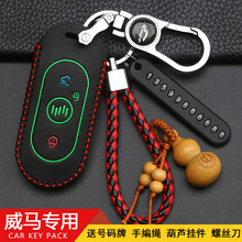 适用于威马EX5钥匙保护套EX5新能源电动汽车专用遥控改装钥匙包扣