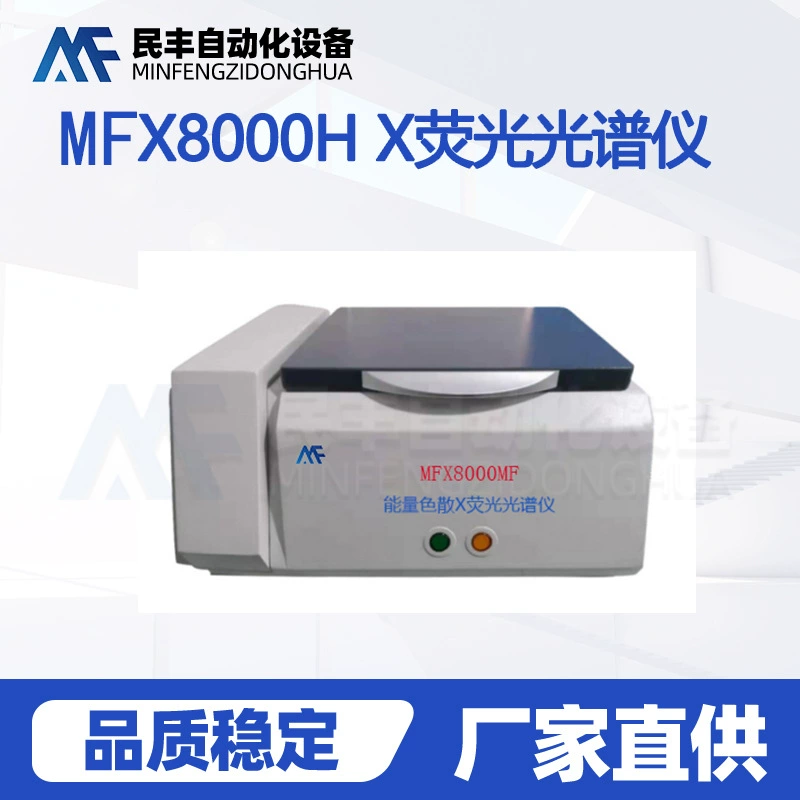 Многоэлементный дисперсионный рентгенофлуоресцентный спектрометр MFX8000H, анализатор для определения вредных элементов