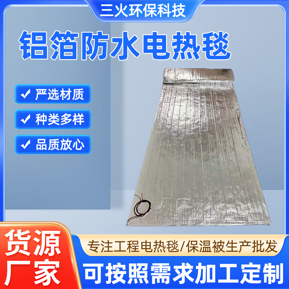 厂家批发工程电热毯 混泥土加热养护工业铝箔电加热毯防水褥子