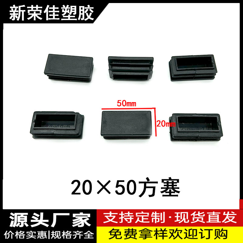 20X50方塞方管管塞不锈钢管塞塑料封头盖子内塞封头内堵防滑脚垫