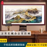 背有靠山万里长城大幅山水画会议室名人字画老板办公室靠山图挂画