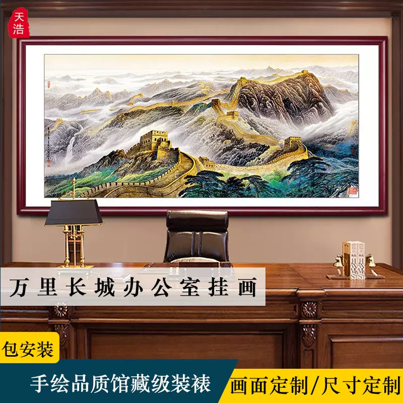 背有靠山万里长城大气山水画会议室名家字画老板办公室靠山图挂画