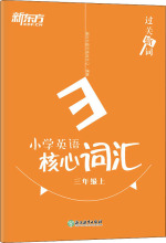 新东方 小学英语核心词汇 3年级上 小学常备综合