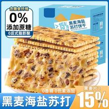 黑麦海盐苏打饼干整箱代餐咸味梳打零食品休闲小吃批发尝鲜