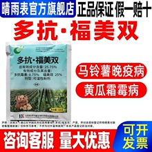 25.75%多抗·福美双正品杀菌剂马铃薯晚疫病黄瓜霜霉病专用杀菌