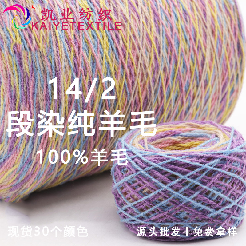 凯业 14/2段染纯羊毛花式粗针全羊毛纱线毛线手作秋冬服饰混线