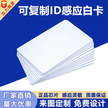 ID感应白卡门禁卡可复制ID卡5200考勤卡停车卡电梯卡RFIDic卡