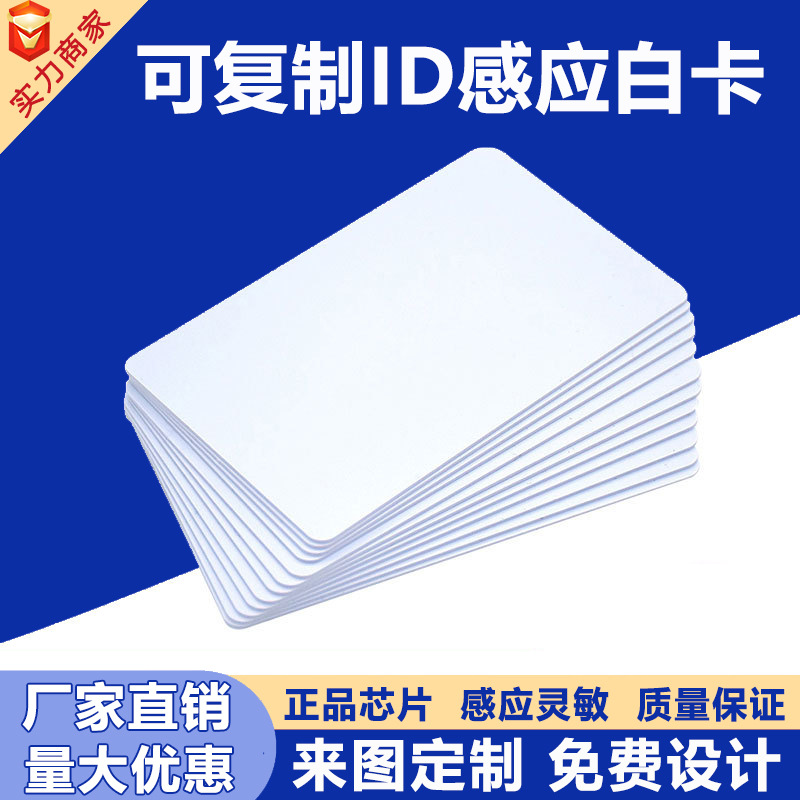 ID感应白卡门禁卡可复制ID卡5200考勤卡停车卡电梯卡RFIDic卡