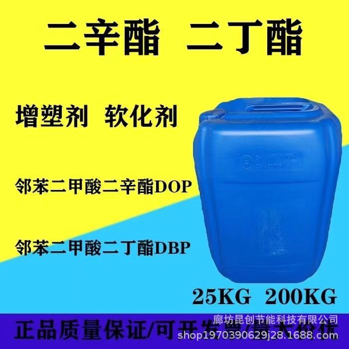 国标增塑剂 二辛脂DOP国标二丁酯DBP软化剂 环保型工业级 昆创