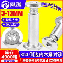 304不锈钢平头倒边内六角夹板螺丝对锁螺丝子母螺丝铆钉M3M4M5M6