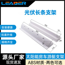 房车长条支架 太阳能板电池板安装支架 平屋顶游艇专用塑料支架