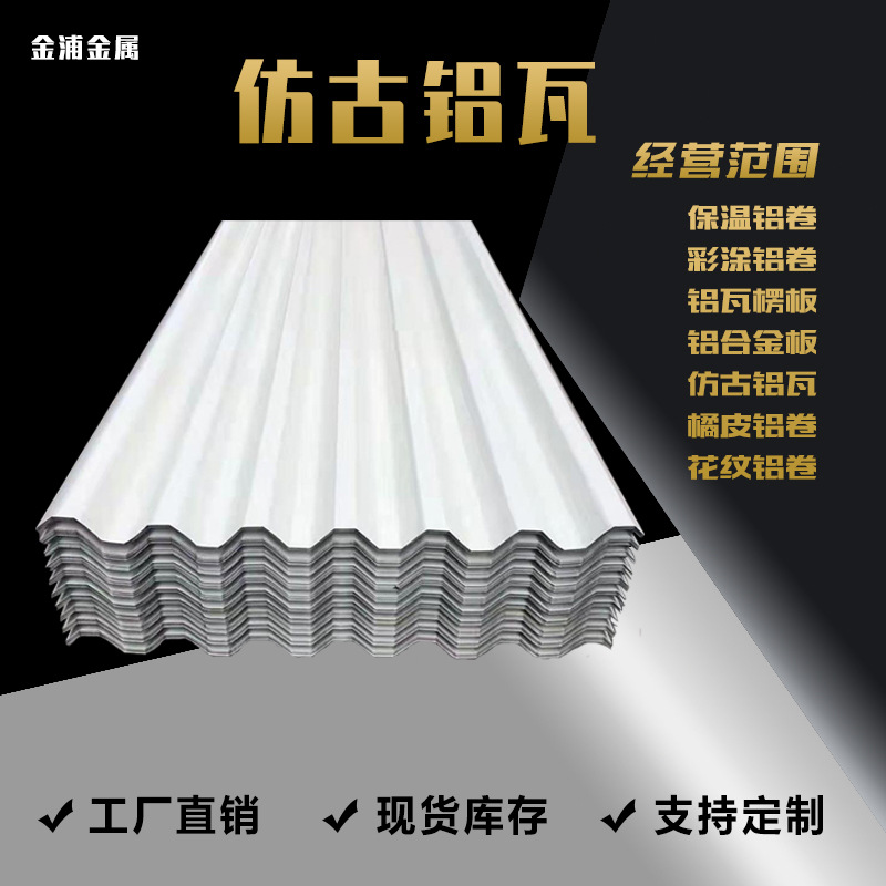 铝瓦铝压型板压型瓦楞铝板750型.850型.900型铝瓦楞板铝材